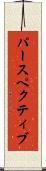 パースペクティブ Scroll