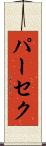 パーセク Scroll