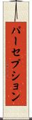パーセプション Scroll