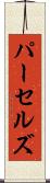 パーセルズ Scroll