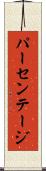 パーセンテージ Scroll