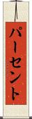 パーセント Scroll