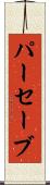 パーセーブ Scroll