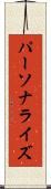 パーソナライズ Scroll