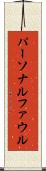 パーソナル・ファウル Scroll