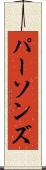 パーソンズ Scroll
