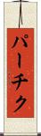 パーチク Scroll