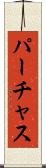 パーチャス Scroll