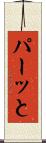 パーッと Scroll