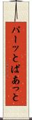 パーッと Scroll