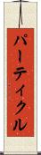 パーティクル Scroll
