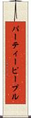 パーティーピープル Scroll