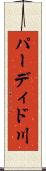 パーディド川 Scroll