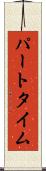 パートタイム Scroll
