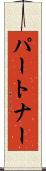 パートナー Scroll