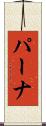 パーナ Scroll