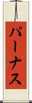 パーナス Scroll