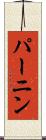 パーニン Scroll