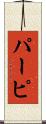 パーピ Scroll