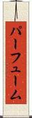 パーフューム Scroll