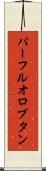 パーフルオロブタン Scroll