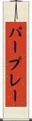 パープレー Scroll