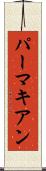 パーマキアン Scroll