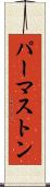 パーマストン Scroll