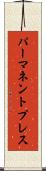 パーマネントプレス Scroll