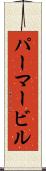 パーマービル Scroll