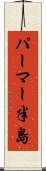 パーマー半島 Scroll