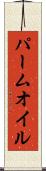 パーム・オイル Scroll