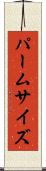 パームサイズ Scroll