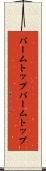 パームトップ Scroll