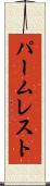 パーム・レスト Scroll