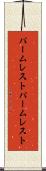 パームレスト Scroll