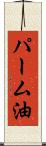 パーム油 Scroll