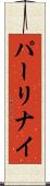 パーリナイ Scroll