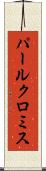 パールクロミス Scroll