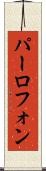 パーロフォン Scroll