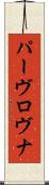 パーヴロヴナ Scroll