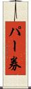 パー券 Scroll