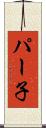 パー子 Scroll