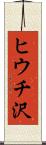 ヒウチ沢 Scroll