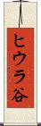 ヒウラ谷 Scroll