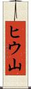 ヒウ山 Scroll