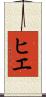 ヒエ Scroll