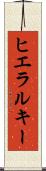 ヒエラルキー Scroll