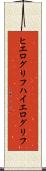 ヒエログリフ Scroll
