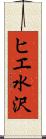 ヒエ水沢 Scroll